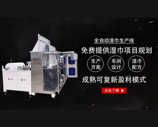 20萬(wàn)能開(kāi)個(gè)濕巾廠嗎？ 全套設(shè)備有哪些？