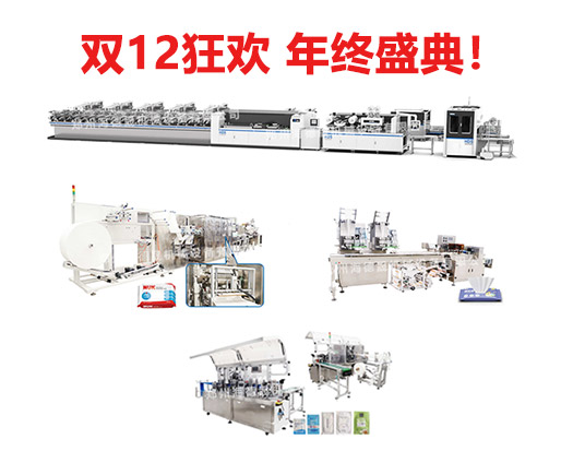 錯(cuò)過雙11，還有雙12，海德晟全品類濕巾機(jī)器不能錯(cuò)過！