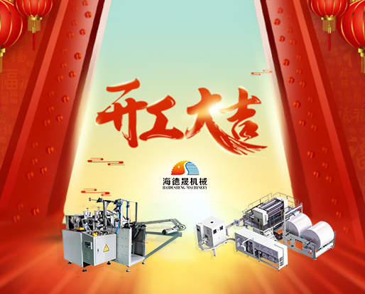 春節(jié)開工好兆頭，海德晟綿柔巾機(jī)器出單不斷！
