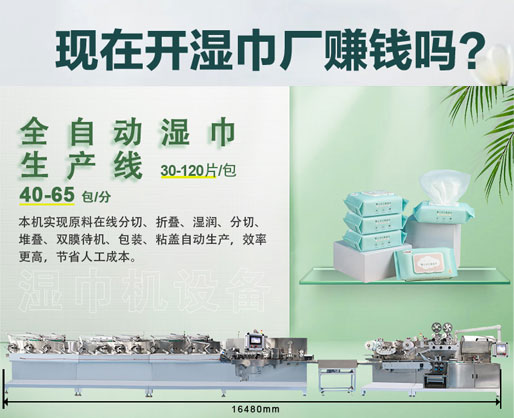 濕紙巾加工廠利潤大嗎？投資濕巾機器設(shè)備需要多少錢？