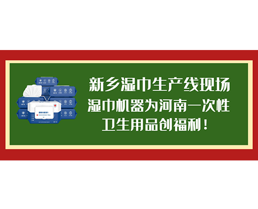 新鄉(xiāng)濕巾生產線現(xiàn)場，濕巾機器為河南一次性衛(wèi)生用品創(chuàng)福利！