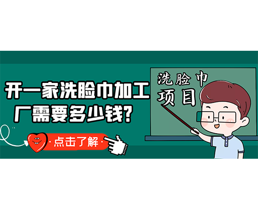 開一家洗臉巾加工廠需要多少錢？(附洗臉巾生產(chǎn)設備價格)