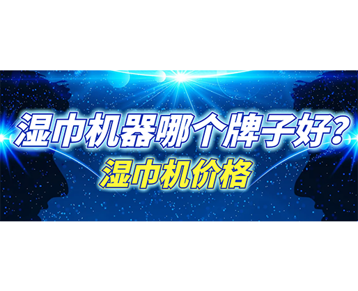 濕巾機器哪個牌子好？濕巾機多少錢一臺？