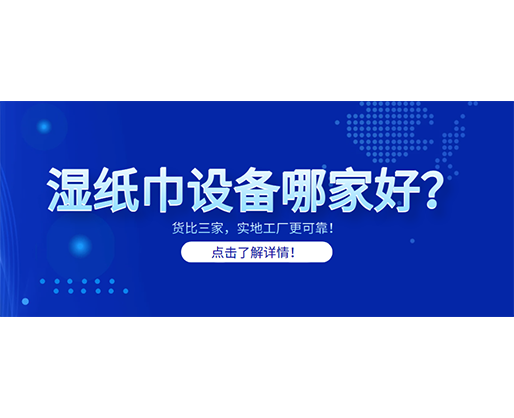 濕紙巾設備哪家好？貨比三家，實地工廠更可靠！