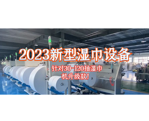 2023新型濕巾設(shè)備 針對(duì)30-120抽濕巾機(jī)升級(jí)款！
