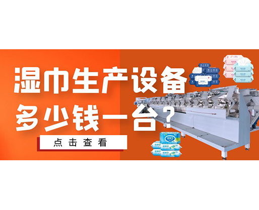 濕巾生產(chǎn)設(shè)備多少錢一臺(tái)？