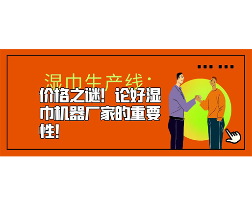 濕巾生產(chǎn)線：價(jià)格之謎！論好濕巾機(jī)器廠家的重要性！