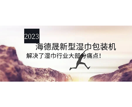 2023海德晟新型濕巾包裝機(jī)，解決了濕巾行業(yè)大部分痛點(diǎn)！