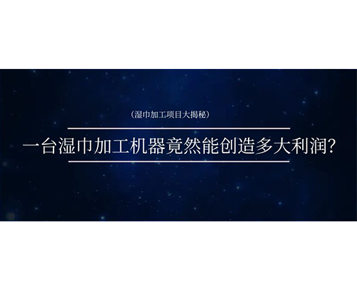 濕巾加工項(xiàng)目大揭秘：一臺(tái)濕巾加工機(jī)器竟然能創(chuàng)造多大利潤？