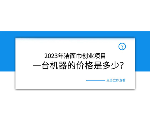 2023年潔面巾創(chuàng)業(yè)項目，一臺機器的價格是多少？