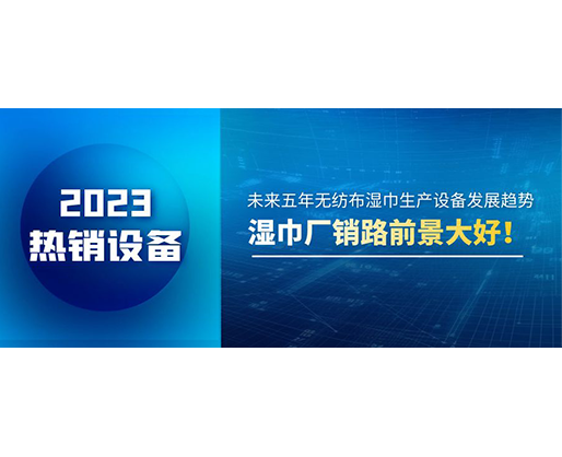 未來五年無紡布濕巾生產(chǎn)設(shè)備發(fā)展趨勢，濕巾廠銷路前景大好！