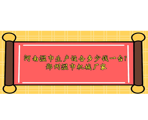河南濕巾生產(chǎn)設(shè)備多少錢一臺(tái)？鄭州濕巾機(jī)械廠家