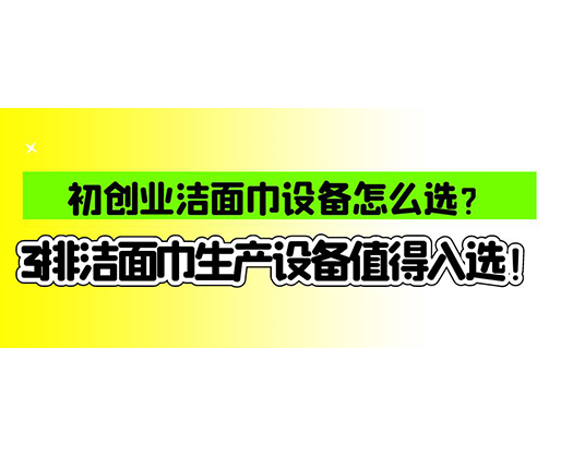 海德晟濕巾機械口碑怎么樣？一波濕巾生產(chǎn)線真實評價奉上！