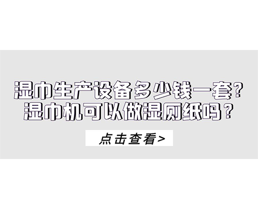 濕巾生產(chǎn)設備多少錢一套？濕巾機可以做濕廁紙嗎？