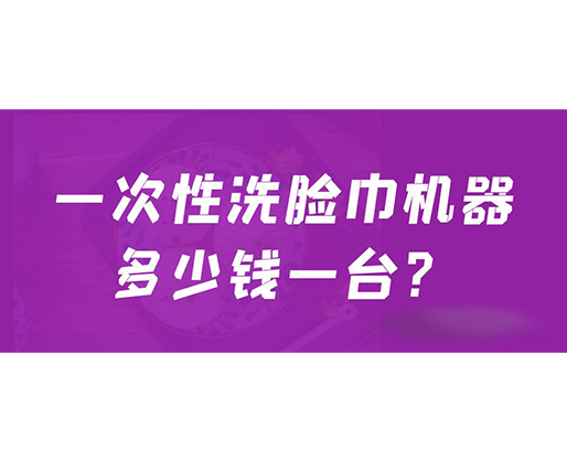 一次性洗臉巾機(jī)器多少錢一臺(tái)？