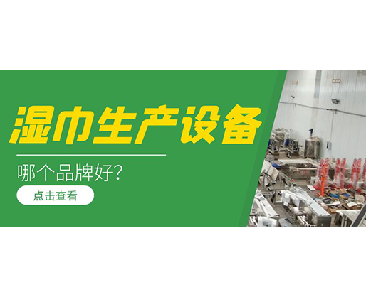 濕巾生產(chǎn)設(shè)備哪個品牌好？