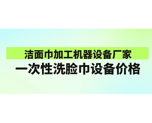 潔面巾加工機(jī)器設(shè)備廠家-一次性洗臉巾設(shè)備價格-鄭州海德晟機(jī)械