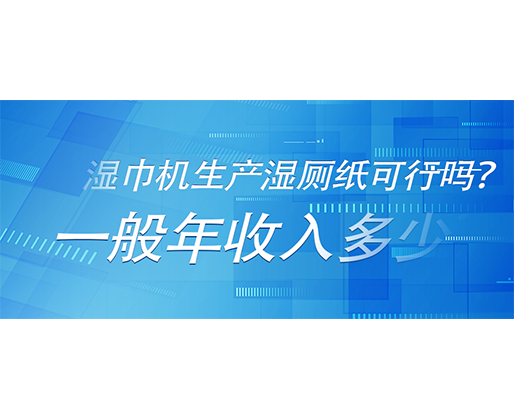 濕巾機(jī)生產(chǎn)濕廁紙可行嗎？一般年收入多少？